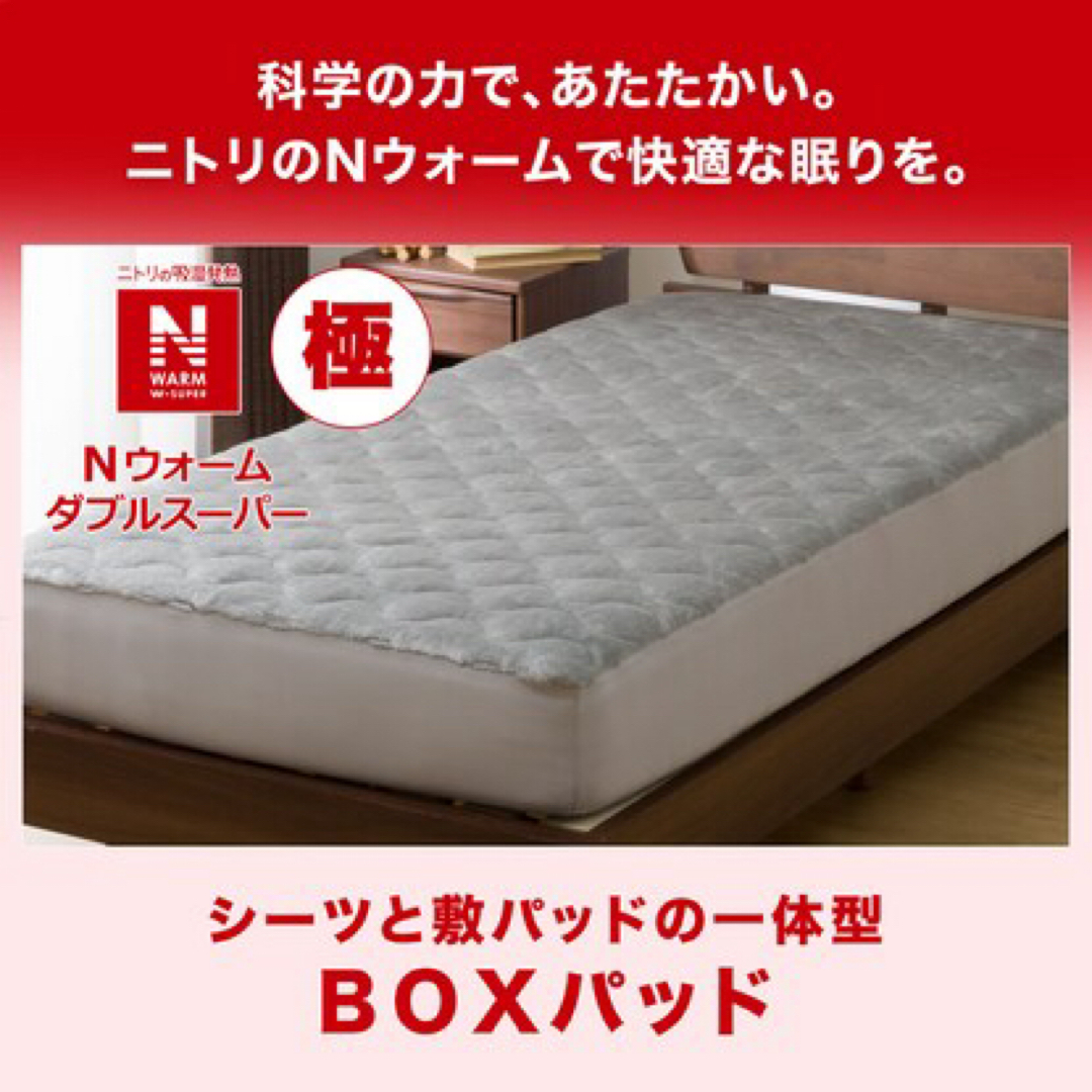 ニトリ - ニトリ 極 BOXパッド ダブル Nウォーム WSP GY D ニトリ - ニトリ 極 BOXパッド ダブル Nウォーム WSP GY D