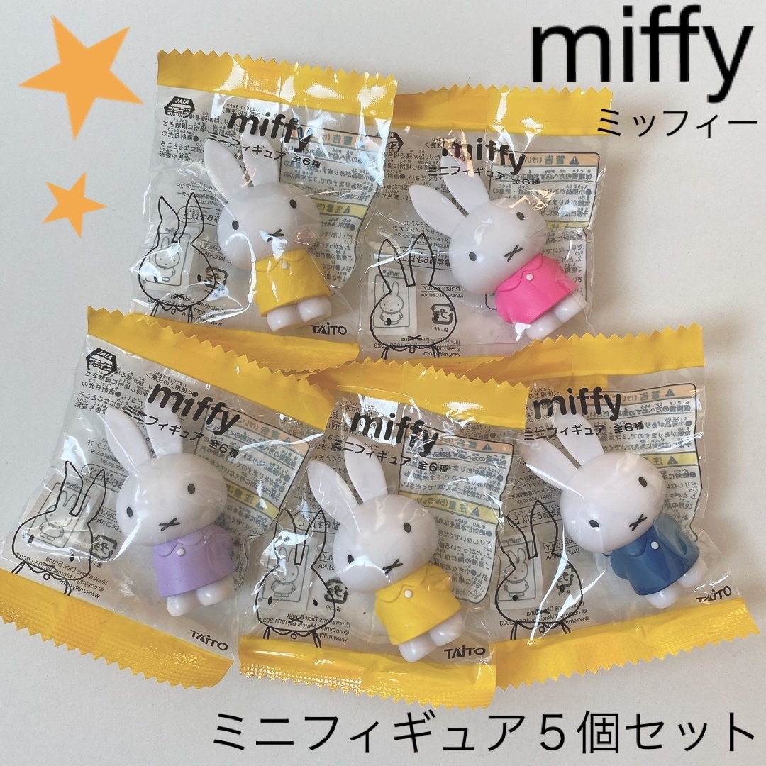 miffy(ミッフィー)の【miffy ミッフィー 】ミニフィギュア ５個セット　① エンタメ/ホビーのフィギュア(その他)の商品写真