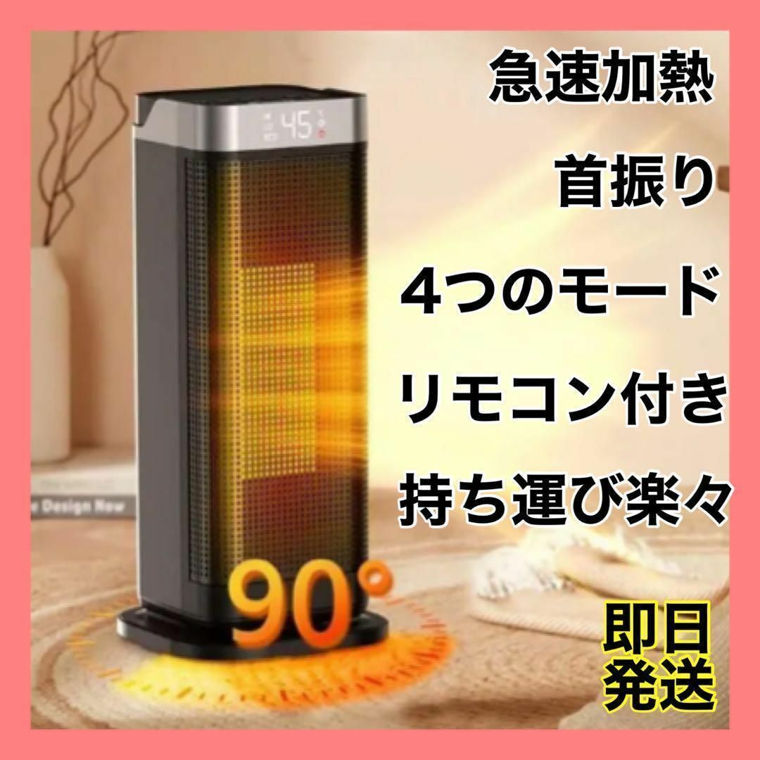 【最終価格】セラミックヒーター 首振り リモコン タイマー 持ち運び スマホ/家電/カメラの冷暖房/空調(ファンヒーター)の商品写真