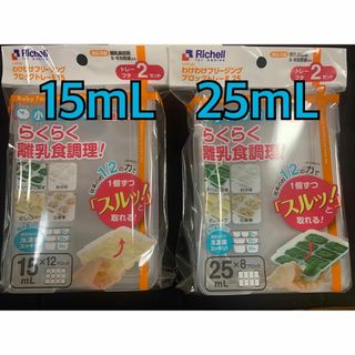 リッチェル わけわけフリージング ブロックトレーR 15ml.25ml セット(離乳食調理器具)