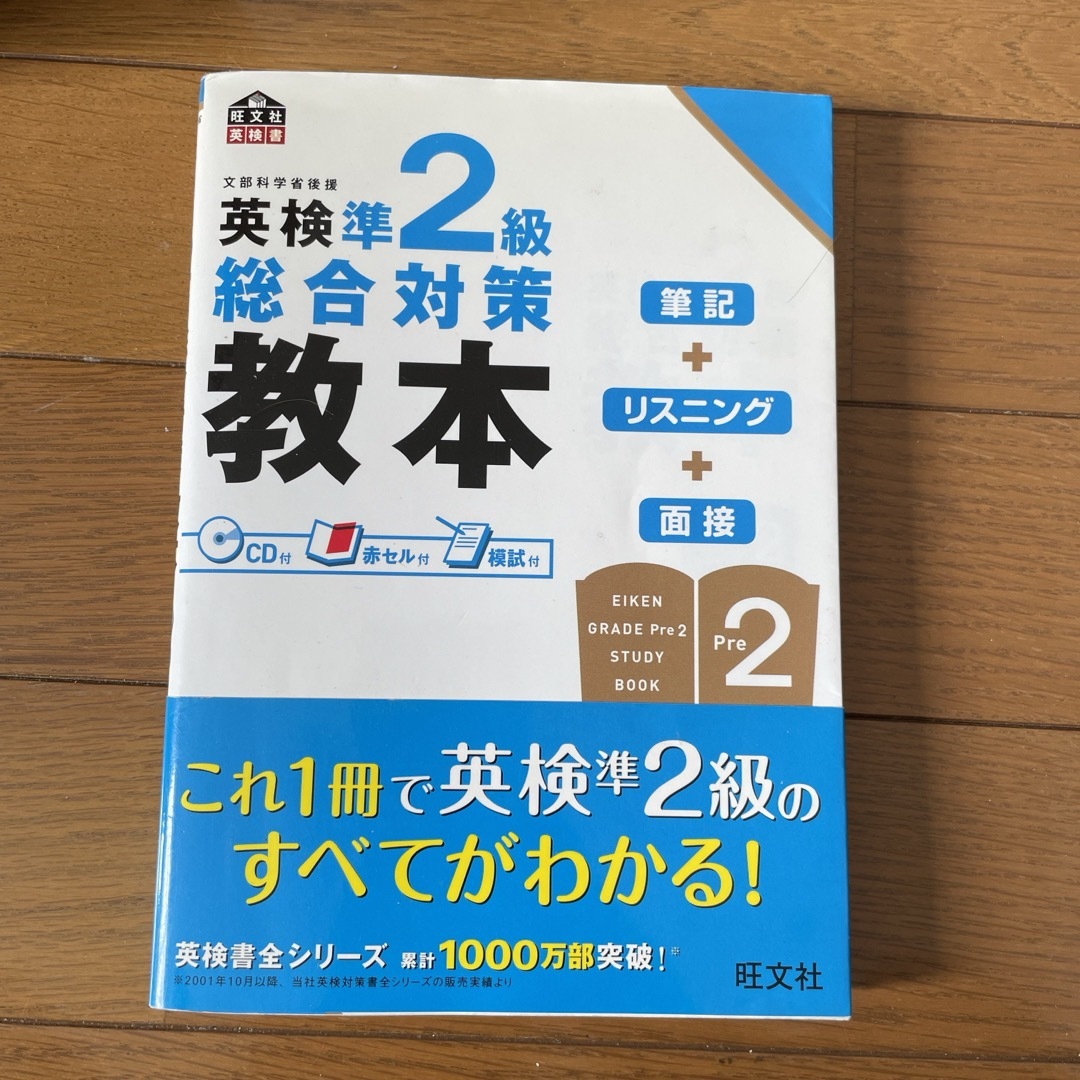 英検準２級総合対策教本 エンタメ/ホビーの本(資格/検定)の商品写真