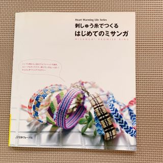 刺しゅう糸でつくるはじめてのミサンガ(趣味/スポーツ/実用)