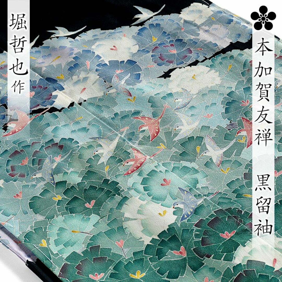 黒留袖 本加賀友禅 堀哲也作 小鳥と松 仮絵羽 未仕立て 黒留袖 本加賀友禅 堀哲也作 小鳥と松 仮絵羽 未仕立て
