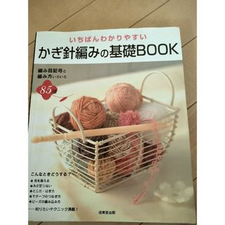 いちばんわかりやすいかぎ針編みの基礎ｂｏｏｋ(趣味/スポーツ/実用)