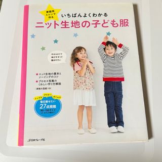 家庭用ミシンで作る　いちばんよくわかる　ニット生地の子供服(趣味/スポーツ/実用)