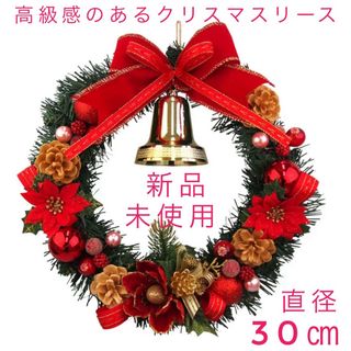 新品　未使用　クリスマス　リース　30cm  レッド 玄関   オシャレ　上品(リース)