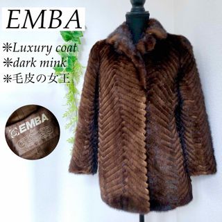 【美品】エンバ EMBA 最高級 ダーク ミンク 毛皮 ファー コート ブラウン(毛皮/ファーコート)