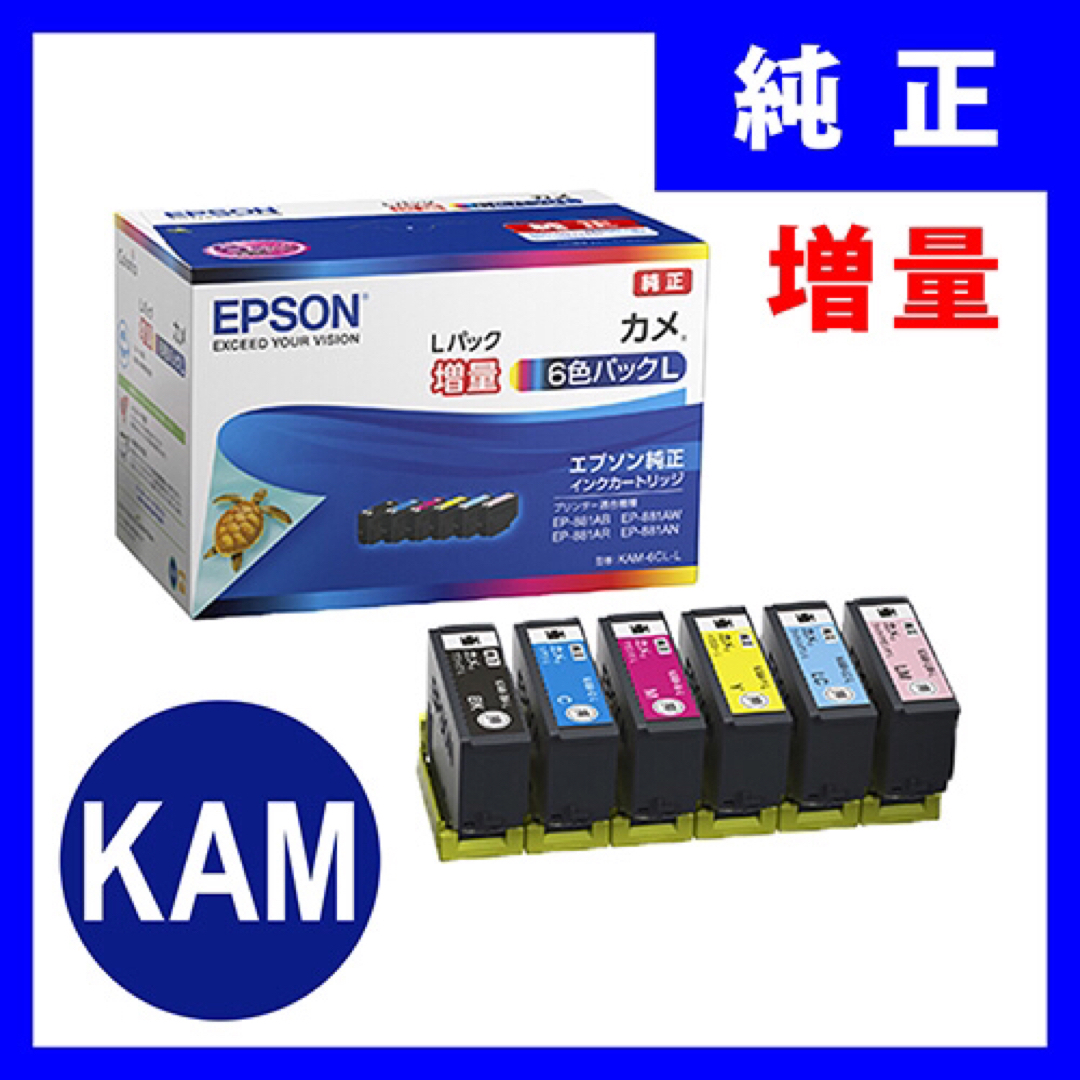 エプソン EPSON KAM-6CL-L とM.Y.C.LMの増量