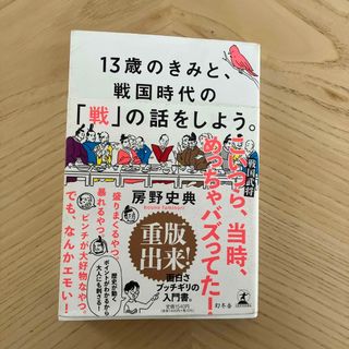 １３歳のきみと、戦国時代の「戦」の話をしよう。(人文/社会)