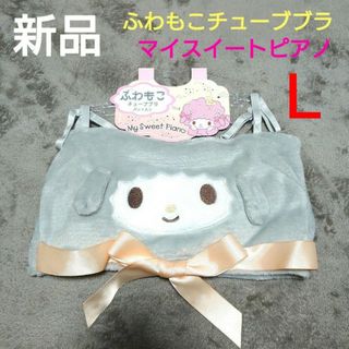 サンリオ(サンリオ)の新品　sanrio　ふわもこチューブブラ　パット入　マイスイートピアノ　Ｌサイズ(その他)