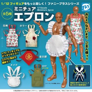 【新品/未使用】ファニープラスシリーズ 1/12 ミニチュアエプロン 全5種 ガ(その他)