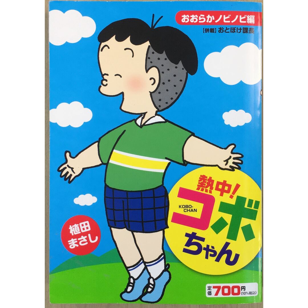 熱中!コボちゃん12: おおらかノビノビ編 (まんがタイムマイパルコミックス) 管理番号:20231206-2 エンタメ/ホビーの本(その他)の商品写真