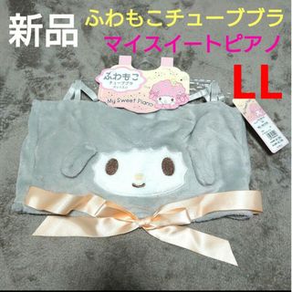 サンリオ(サンリオ)の新品　sanrio　ふわもこ　チューブブラ　パット入り　マイスイートピアノ　LL(その他)