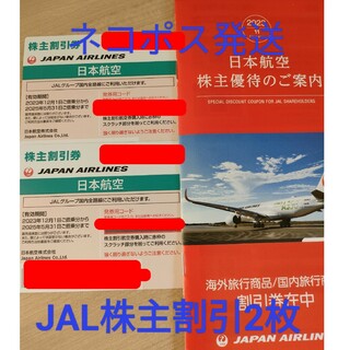 ジャル(ニホンコウクウ)(JAL(日本航空))のJAL　株主優待券　2枚　株主優待　割引券　株主割引　株主割引券　日本航空(その他)