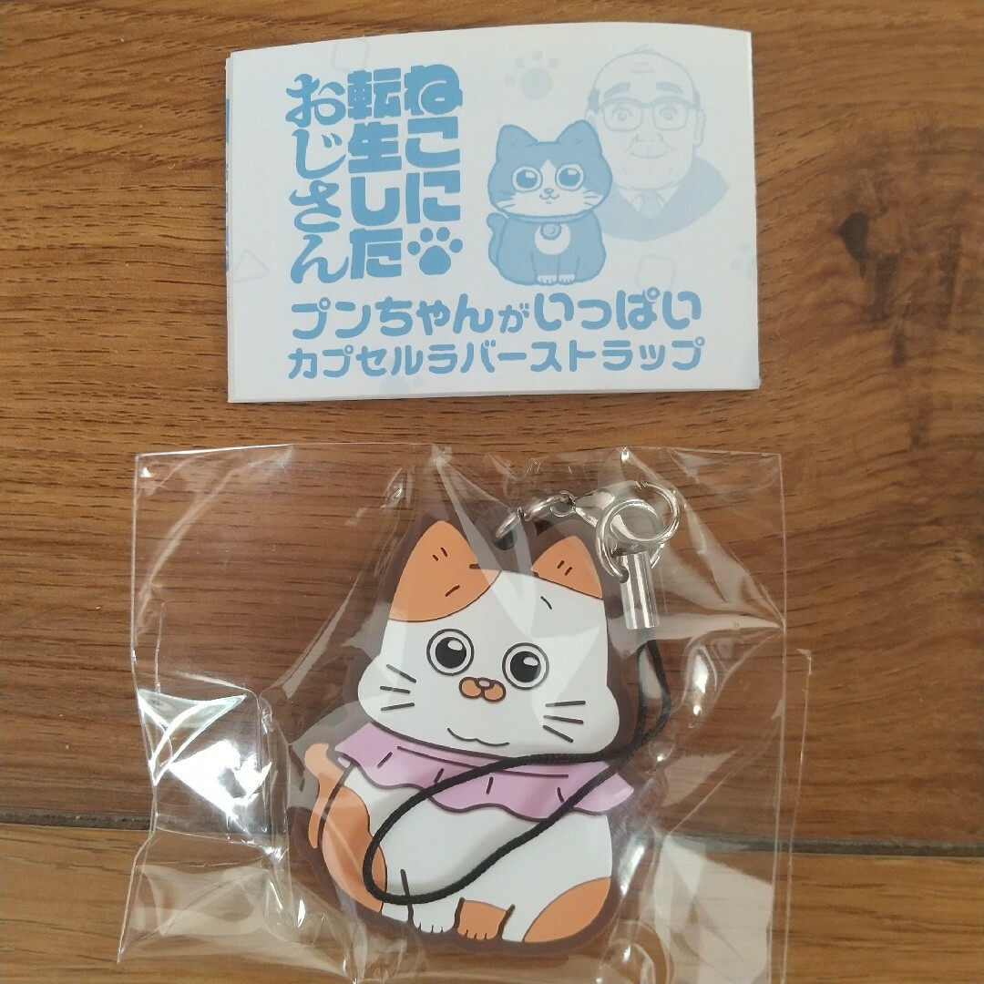 ねこに転生したおじさんプンちゃんがいっぱいカプセルラバーストラップ エンタメ/ホビーのおもちゃ/ぬいぐるみ(キャラクターグッズ)の商品写真