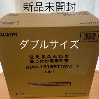 山善 洗えるふんわりあったか電気毛布 ダブル 睡眠タイマー付き(電気毛布)