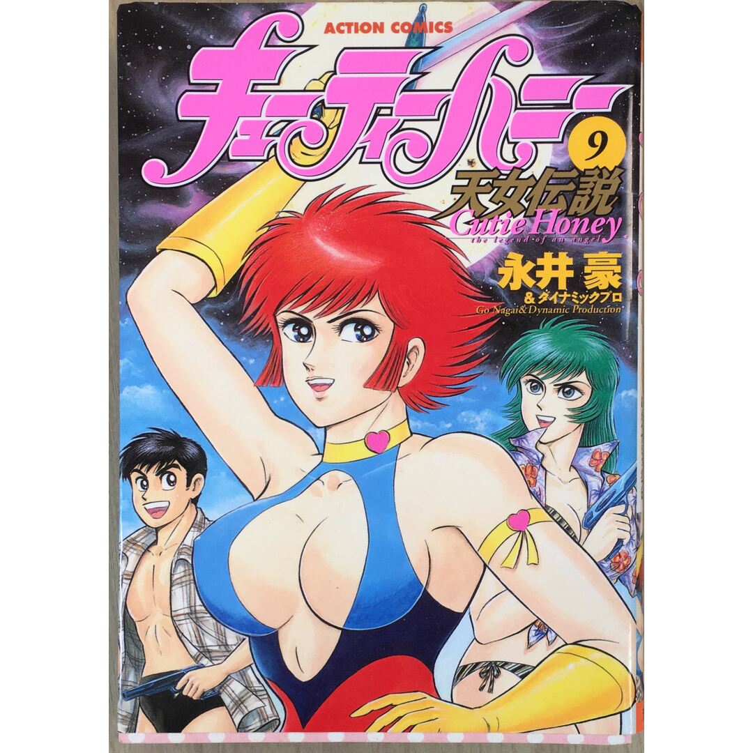 キューティーハニー天女伝説 9 (アクションコミックス) 管理番号:20231206-2 エンタメ/ホビーの本(その他)の商品写真