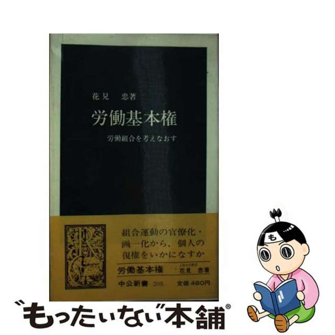 花見忠出版社労働基本権 労働組合を考えなおす/中央公論新社/花見忠