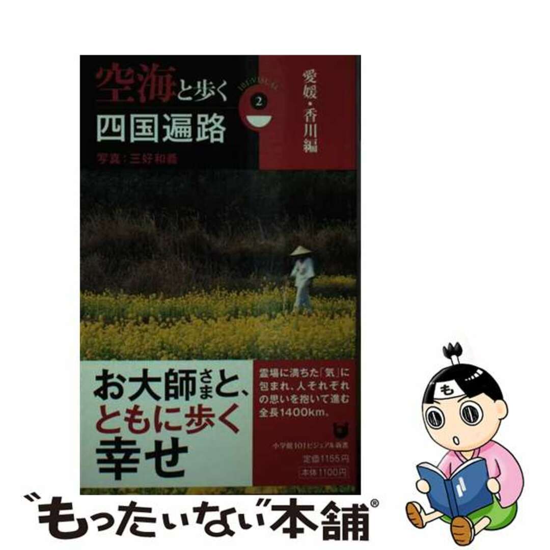 9784098230167空海と歩く四国遍路 ２（愛媛・香川編）/小学館/三好和義