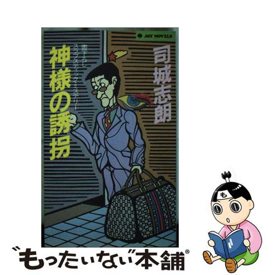 人気ブランドを 【中古】 スラプスティック・ミステリー/実業之日本社/司城志朗 神様の誘拐 その他