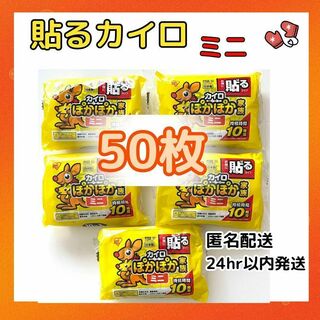 貼るカイロ　ぽかぽか家族　ミニ　10枚×5（計50枚）(その他)