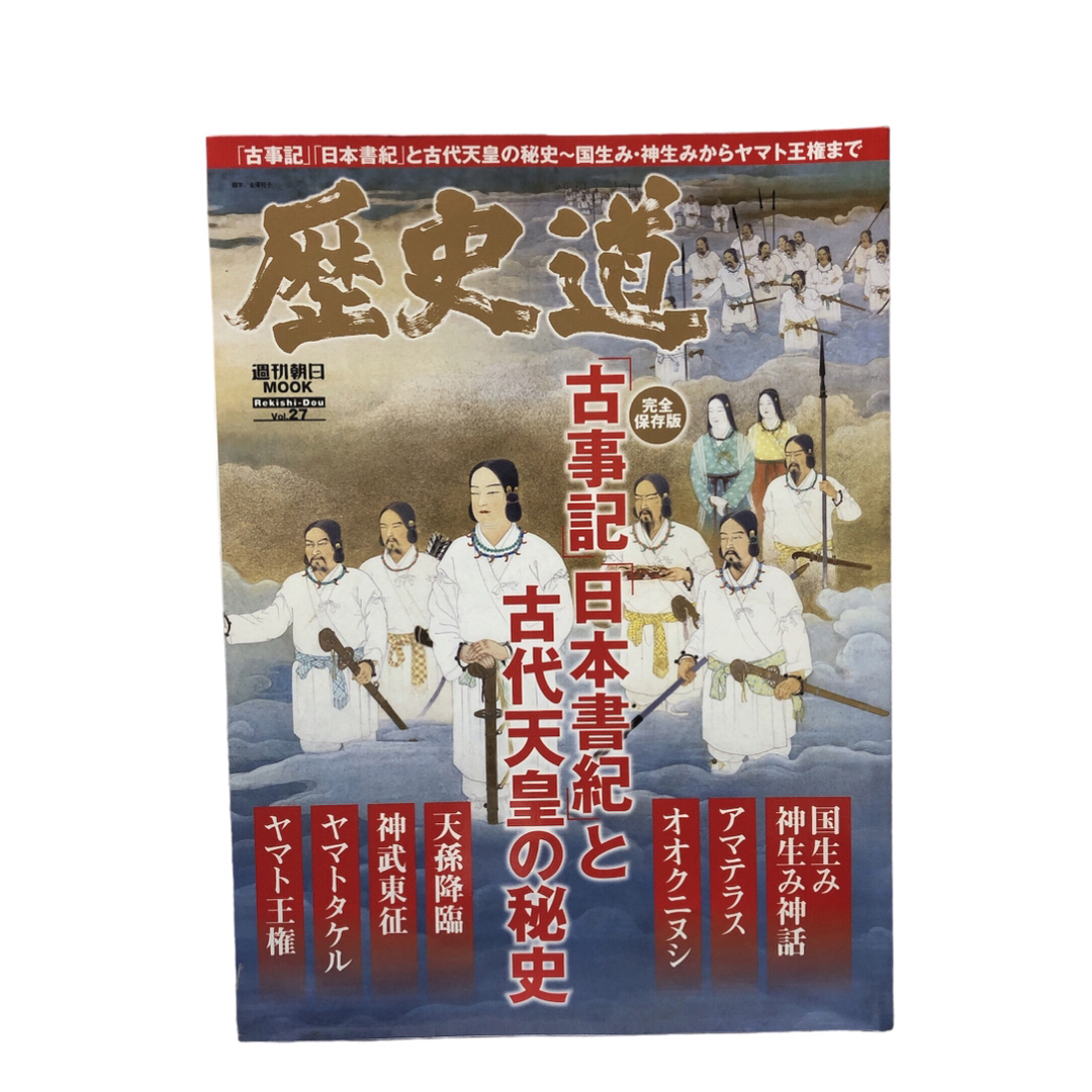 朝日新聞出版(アサヒシンブンシュッパン)の歴史道 Vol.27 「古事記」「日本書紀」と古代天皇の秘史　週刊朝日Mook エンタメ/ホビーの本(人文/社会)の商品写真