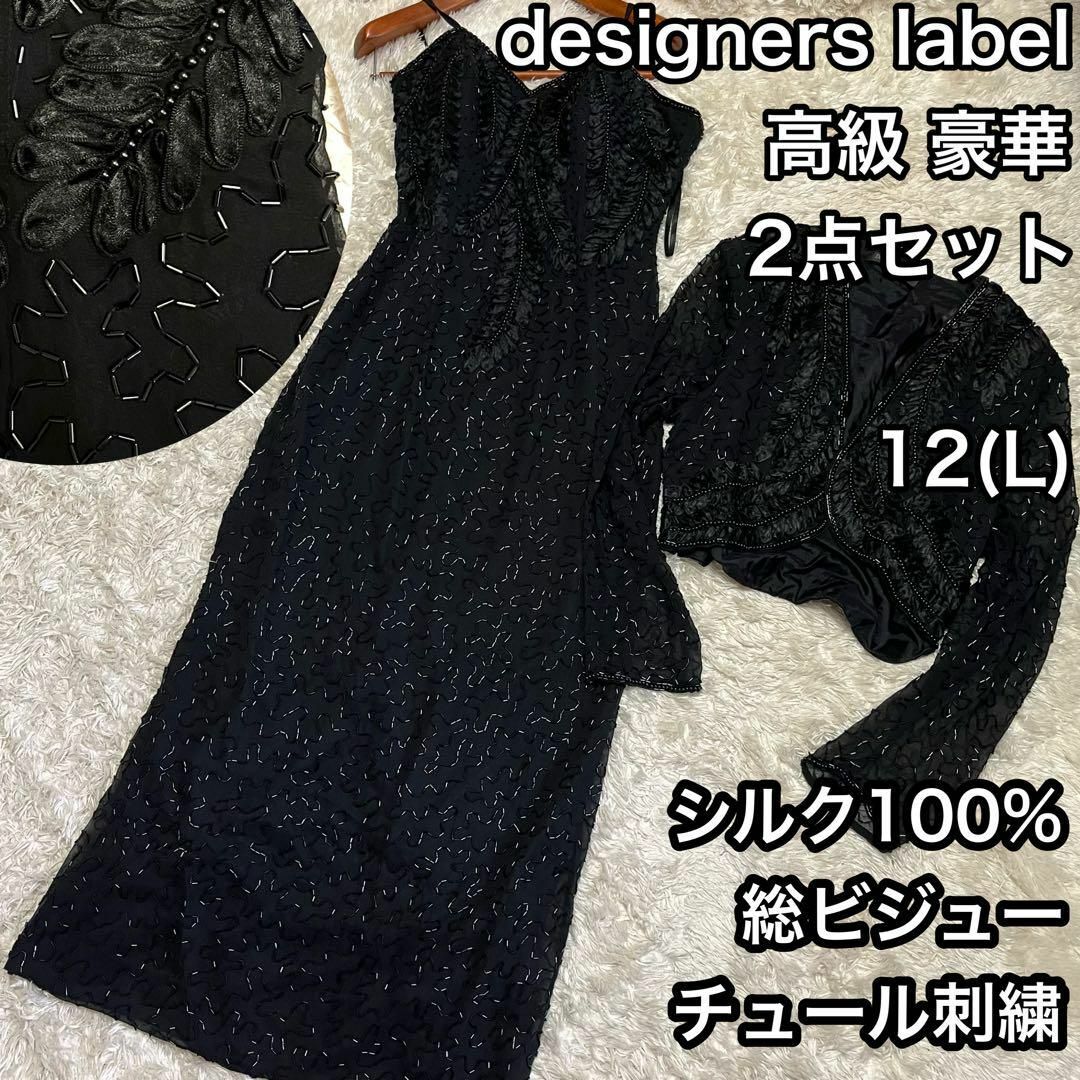 絹シルク100%【designers label 】サイズ総ビジュー刺繍ドレスブランドデザイナーズラベル