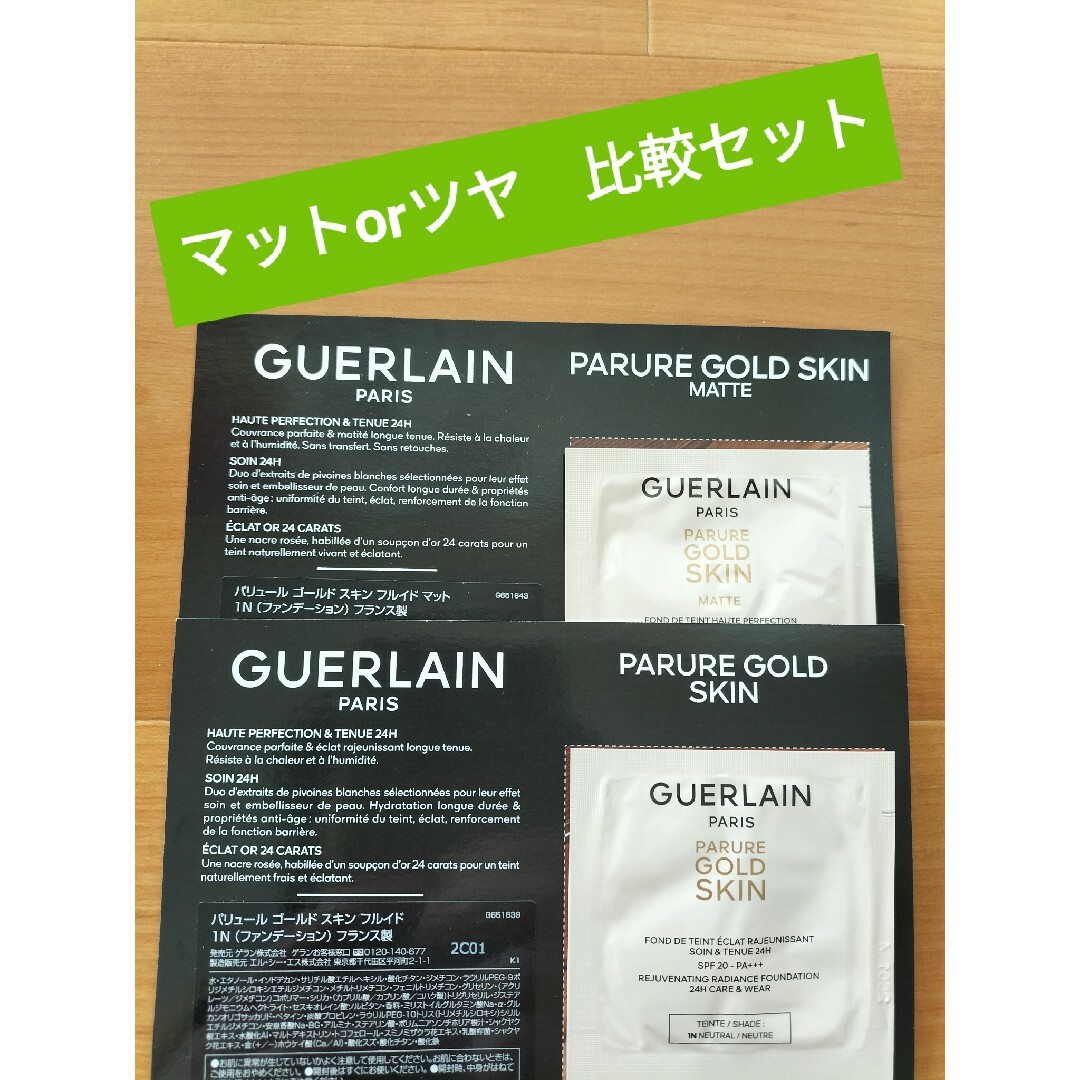 GUERLAIN(ゲラン)のゲラン　パリュール　ゴールドスキンフルイド　マット＆ツヤ　サンプルセット コスメ/美容のキット/セット(サンプル/トライアルキット)の商品写真