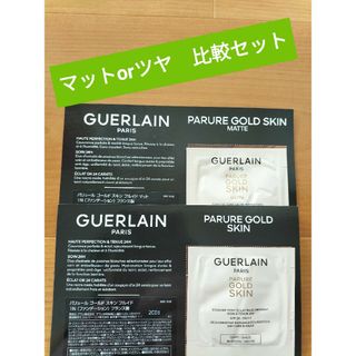 ゲラン(GUERLAIN)のゲラン　パリュール　ゴールドスキンフルイド　マット＆ツヤ　サンプルセット(サンプル/トライアルキット)