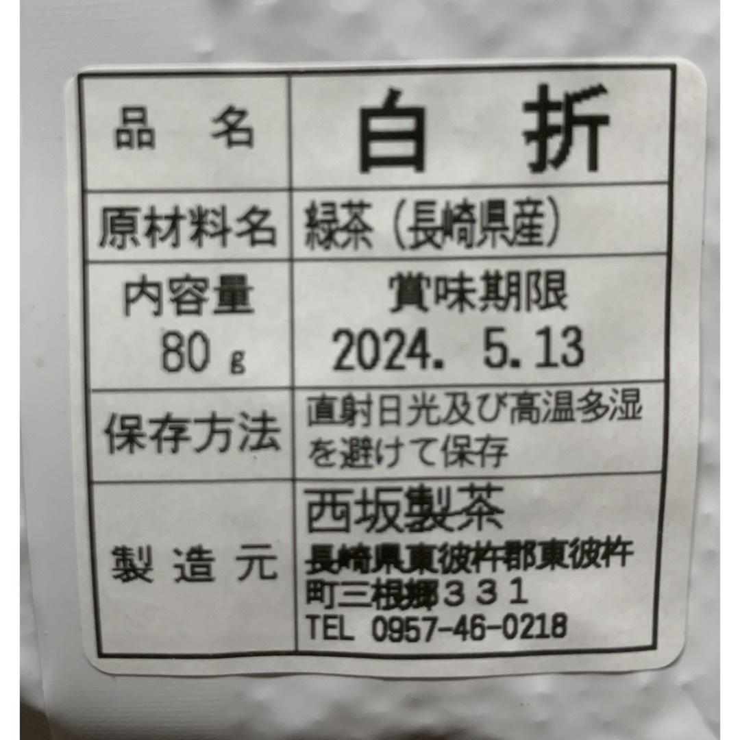 長崎県産そのぎ茶 白折80g×3袋 緑茶　真空パック 食品/飲料/酒の飲料(茶)の商品写真