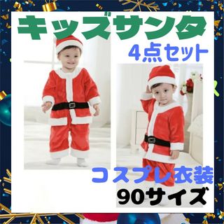 90サイズ サンタ コスプレ 衣装 キッズ ベビー 男の子 クリスマス　サンタコ(その他)