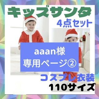 aaan様専用ページ②110サイズ サンタ  衣装 キッズ ベビー 男の子(その他)