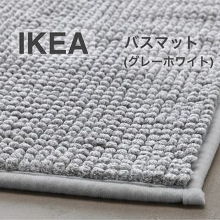 イケア(IKEA)の【新品】IKEA イケア バスマット グレーホワイトメランジ（トフトボー）(バスマット)