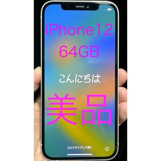 アップル(Apple)のiPhone12 64GB simフリー バッテリー87%(スマートフォン本体)