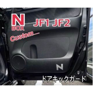 N-BOX エヌボックス カスタム JF1 JF2 フロントドアキックガード(車内アクセサリ)