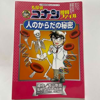 メイタンテイコナン(名探偵コナン)の名探偵コナン理科ファイル人のからだの秘密(絵本/児童書)