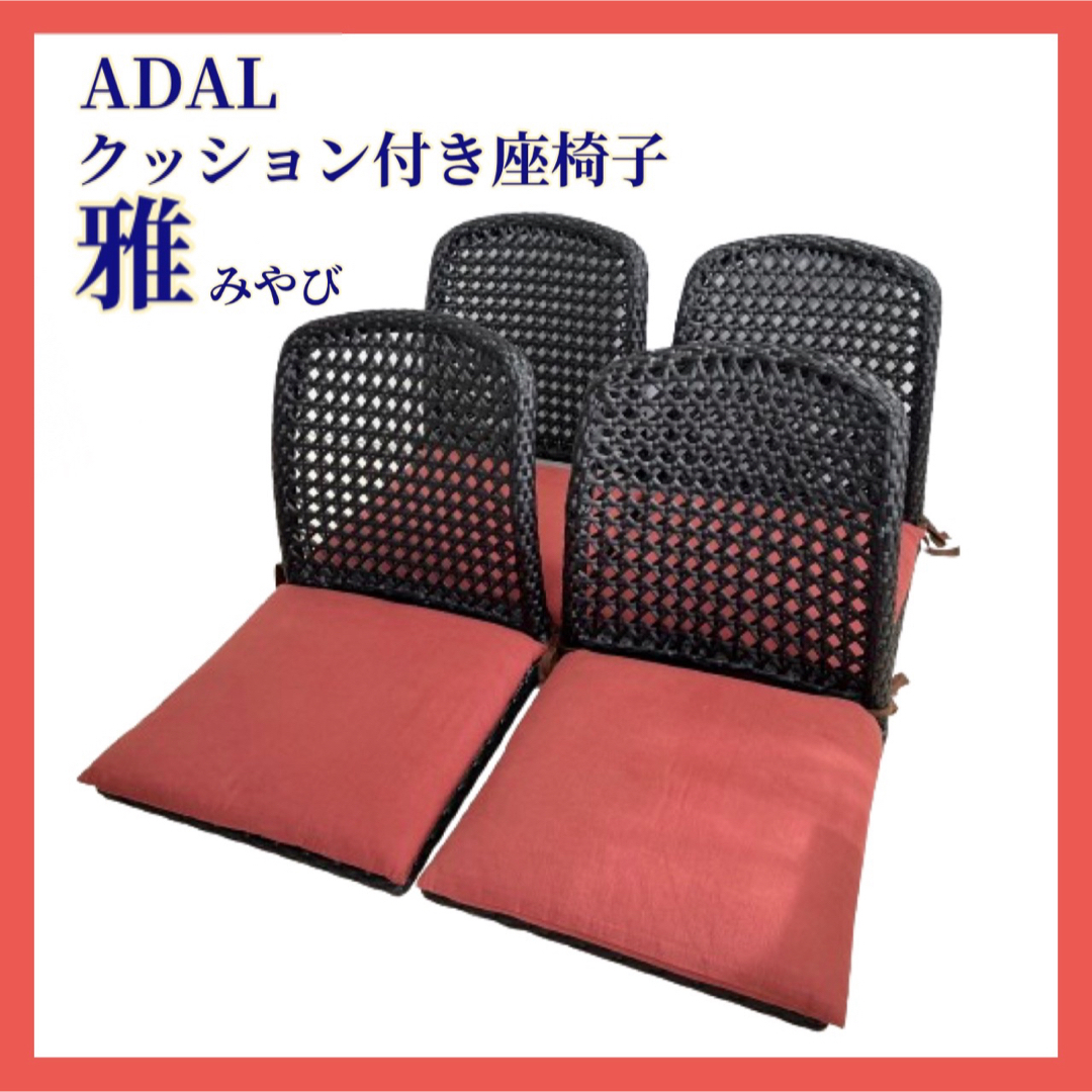 ADAL(アダル)のADAL 雅 クッション付座椅子 4脚 アダル みやび 和風 高級座椅子 インテリア/住まい/日用品の椅子/チェア(座椅子)の商品写真