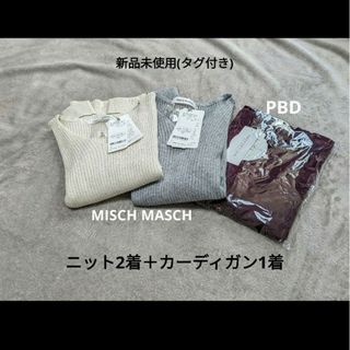 ミッシュマッシュ(MISCH MASCH)の【新品　タグ付き】ニット　カーディガン　3点セット(ニット/セーター)