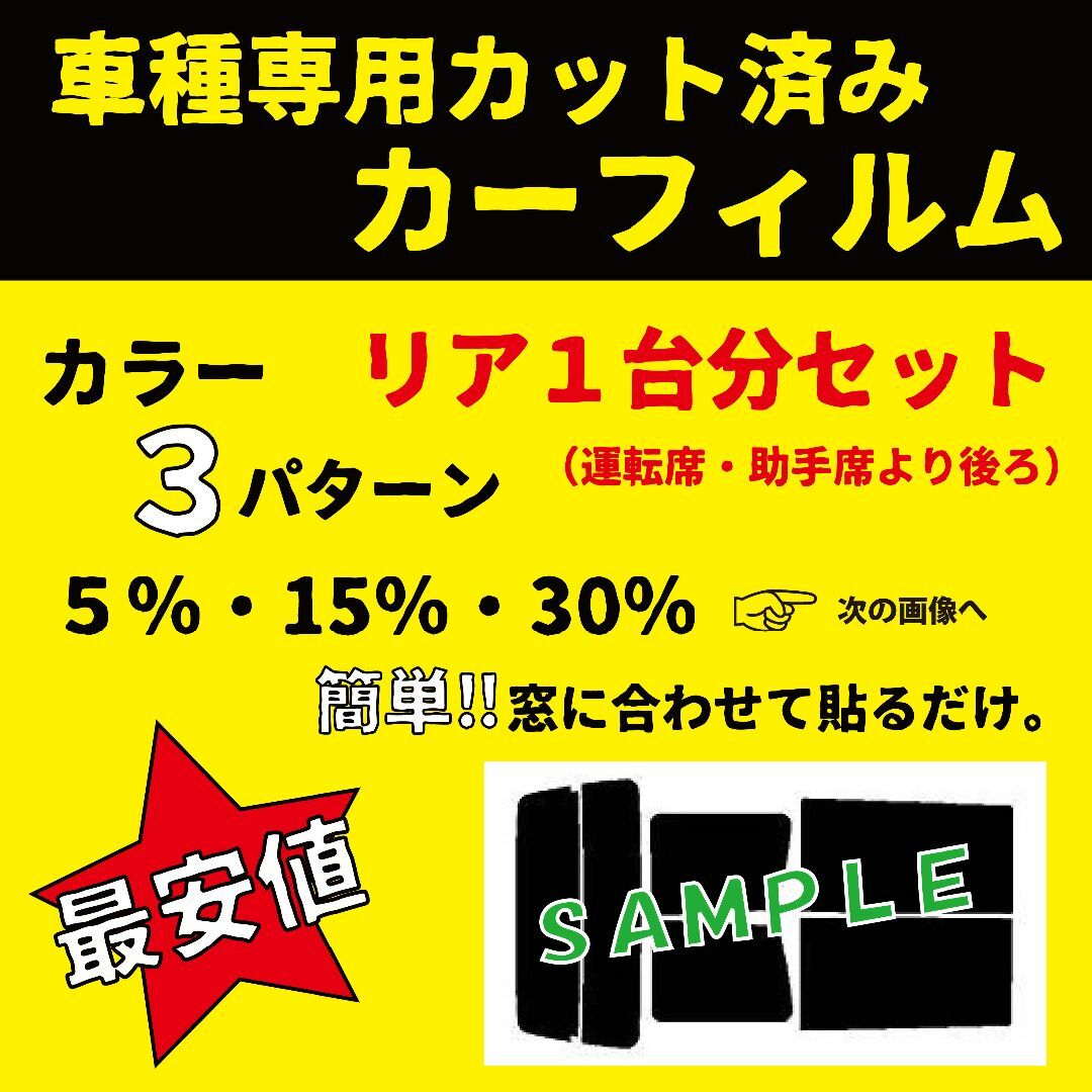 リアセット　高品質　プロ仕様　3色選択　カット済みカーフィルム：260 自動車/バイクの自動車(車種別パーツ)の商品写真