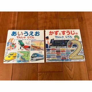 かずとすうじのでんしゃじてん　あいうえおでんしゃじてん　2冊セット(絵本/児童書)