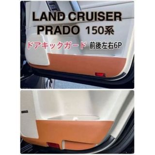 ランドクルーザー プラド PRADO ドア キックガード 6Pセット(車内アクセサリ)