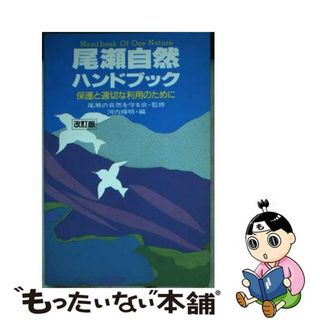 【中古】 尾瀬自然ハンドブック 保護と適切な利用のために 改訂版/自由国民社/河内輝明(人文/社会)