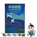 【中古】 尾瀬自然ハンドブック 保護と適切な利用のために 改訂版/自由国民社/河