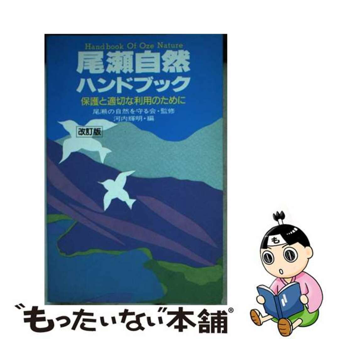 【中古】 尾瀬自然ハンドブック 保護と適切な利用のために 改訂版/自由国民社/河内輝明 エンタメ/ホビーの本(人文/社会)の商品写真