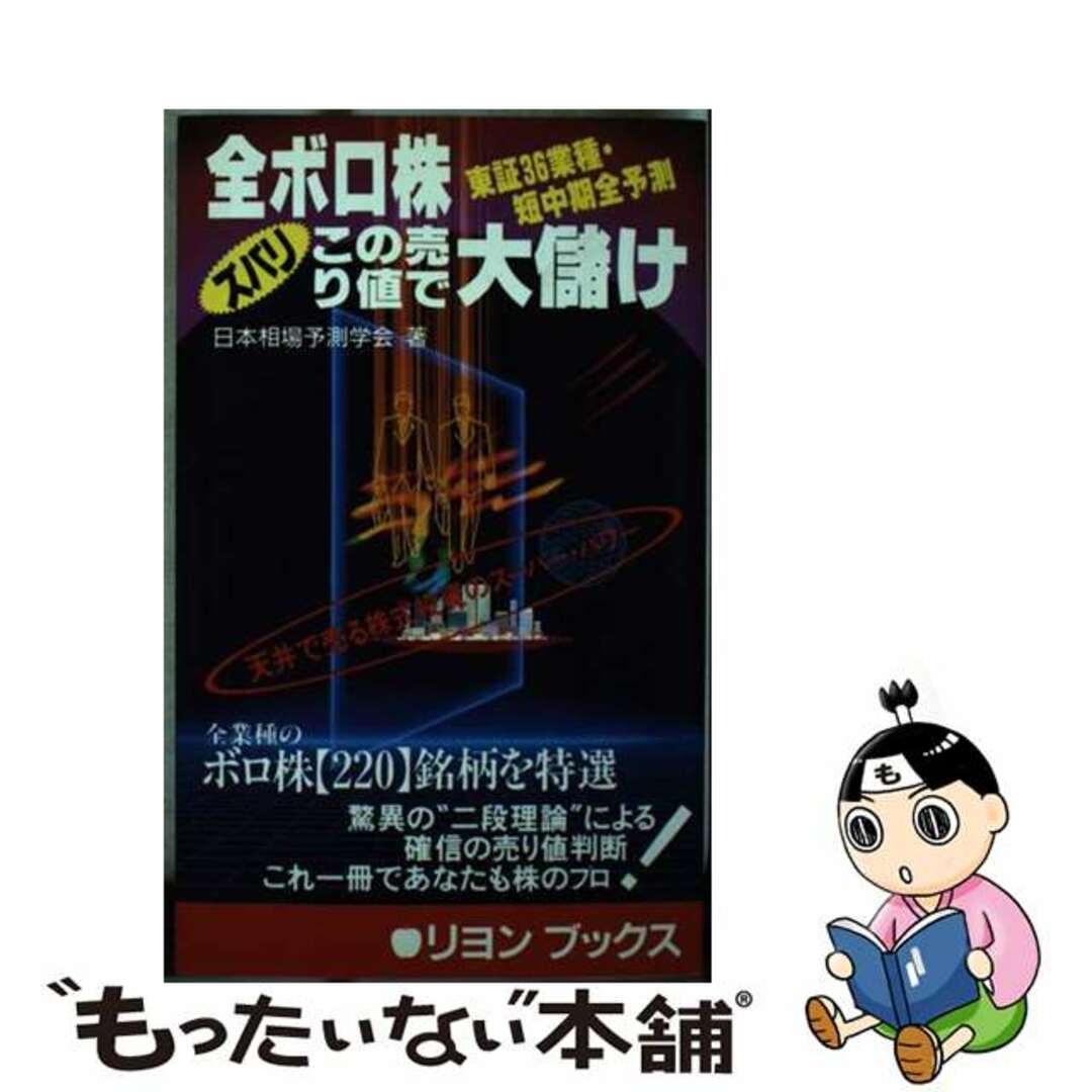 18X11発売年月日全ボロ株ズバリこの売り値で大儲け 東証３６業種・短中期予測！/リヨン社/日本相場予測学会