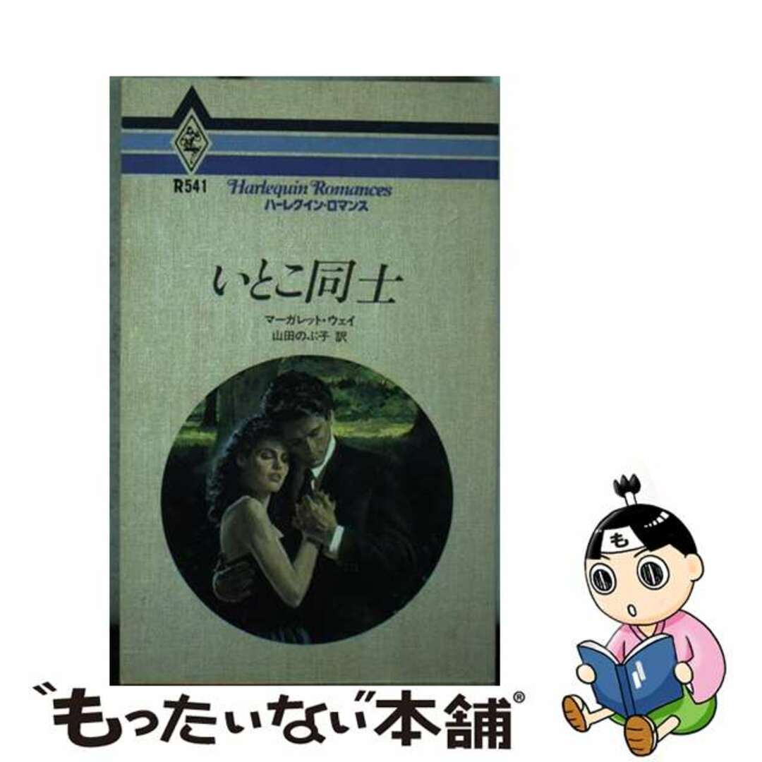 クリーニング済みいとこ同志/ハーパーコリンズ・ジャパン/マーガレット・ウェー