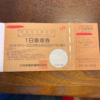 ジェイアール(JR)のJR九州　株主優待　2枚(鉄道乗車券)