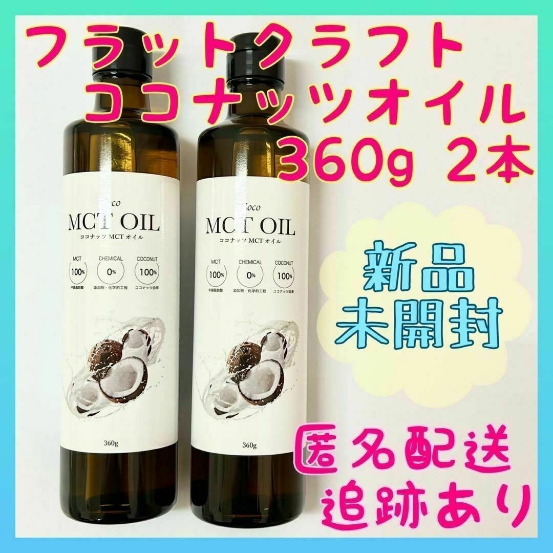 Coco(ココ)の【新品未開封】MCTオイル360g フラットクラフト ココナッツオイル 2本 食品/飲料/酒の健康食品(その他)の商品写真