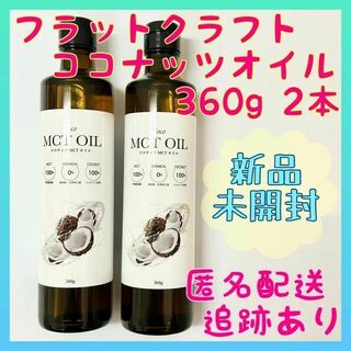 ココ(Coco)の【新品未開封】MCTオイル360g フラットクラフト ココナッツオイル 2本(その他)