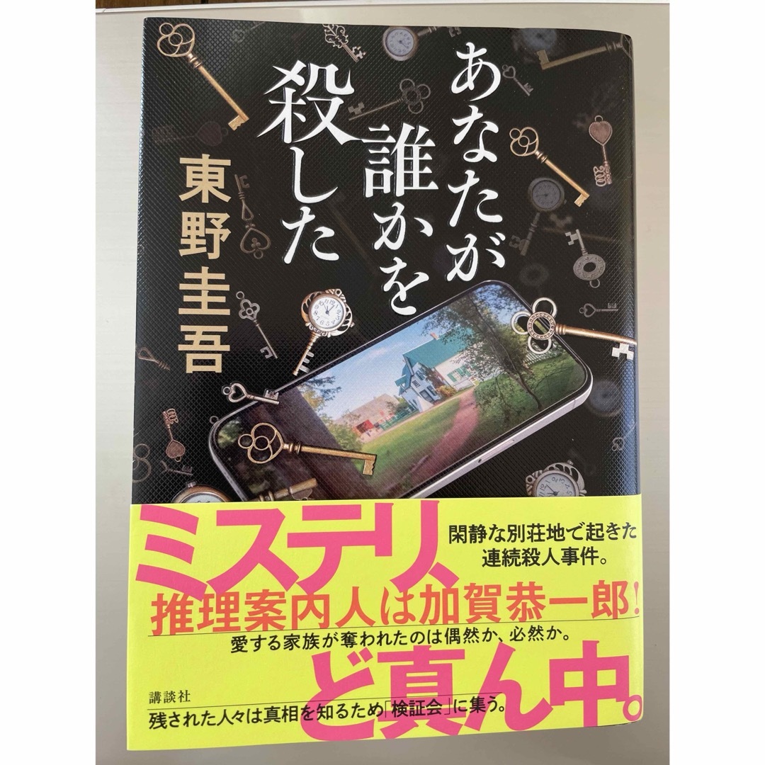 あなたが誰かを殺した　東野圭吾 エンタメ/ホビーの本(文学/小説)の商品写真